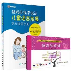 现货 爸妈带我学说话儿童语言发展家长指导手册语言的突破训练实操 2本孤独症康复训练师资培训完整教程 bethel儿童语言发展指导