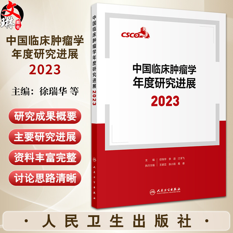 中国临床肿瘤学年度研究进展2023 徐瑞华 李进 江泽飞 各癌种2023年研究进展 医务人员诊治肿瘤参考书9787117364546人民卫生出版社