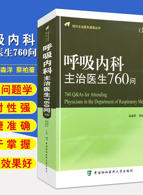 呼吸内科主治医生760问(第3版) 俞森洋 蔡柏蔷主编 中国协和医科大学出版社9787567906426