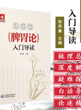 脾胃论入门导读 张再康主编 中国医药科技出版社 9787521403169