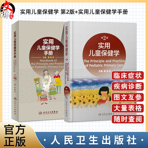 实用儿童保健学新版第2版+实用儿