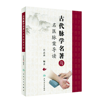 古代脉学名著与名医脉案导读 吕志杰编著 人民卫生出版社9787117304047中医基础