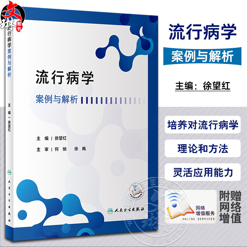 流行病学案例与解析徐望红
