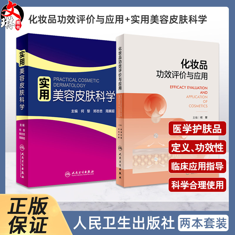 2本化妆品功效评价与应用+实用美容皮肤科学何黎医学护肤品定义生产工艺功效性及其临床应用指导用书皮肤病学生理学人民卫生出版社