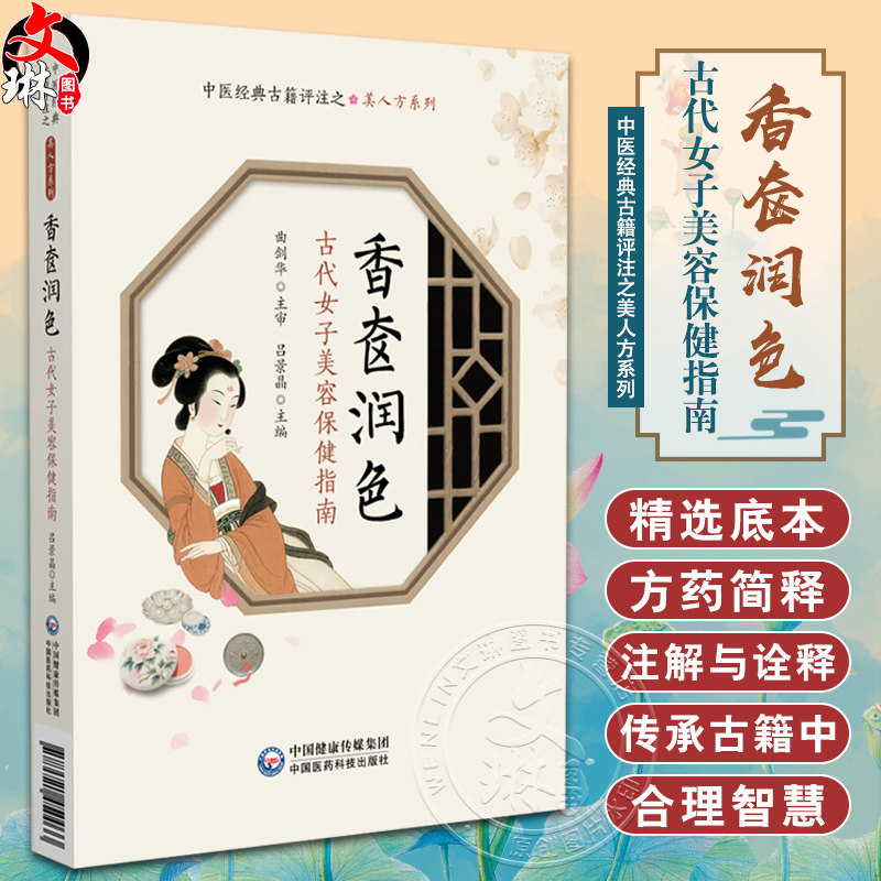 香奁润色——古代女子美容保健指南(中医经典古籍评注之美人方系列)吕景晶 主编 治女人发短方 脱发方等 中国医药科技出版社