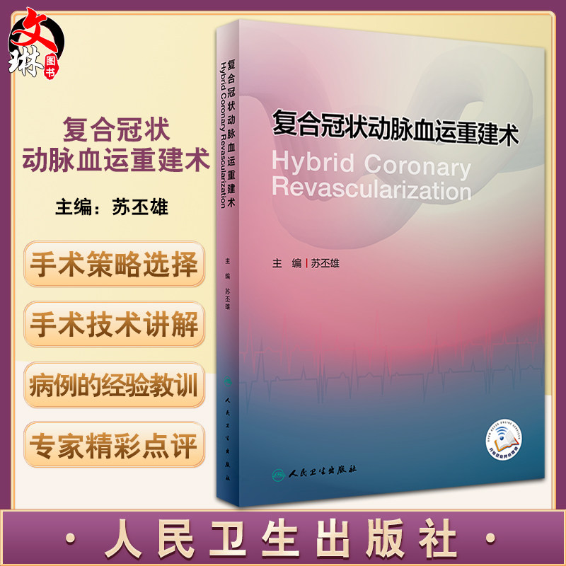 复合冠状动脉血运重建术