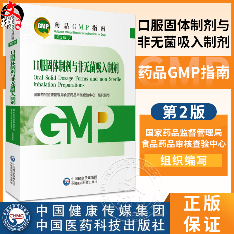 口服固体制剂与非无菌吸入制剂 第2版 药品GMP指南 国家药品监督管理局食品药品审核查验中心 9787521438246中国医药科技出版社