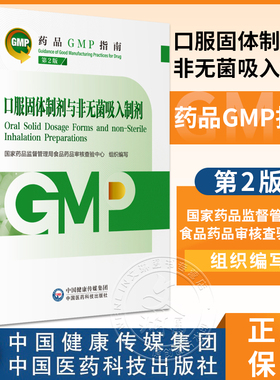 口服固体制剂与非无菌吸入制剂 第2版 药品GMP指南 国家药品监督管理局食品药品审核查验中心 9787521438246中国医药科技出版社