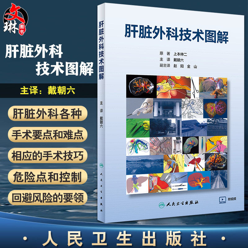 肝脏外科技术图解 戴朝六 主译 术前检查围手术期管理手术技巧危险点和控制回避风险的要领讲解 人民卫生出版社9787117330107