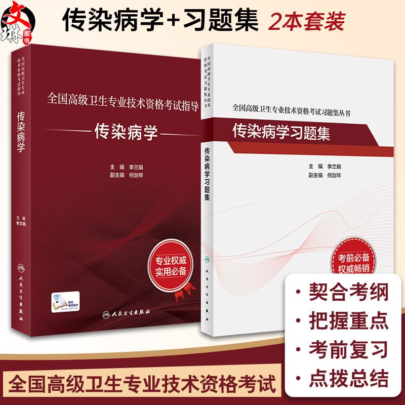 全2册 全国高级卫生专业技术资格考试 传染病学指导教材+练习题集套装 李兰娟晋升正高副高级职称主任医师考试用书 人民卫生出版社