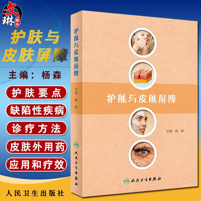 现货 护肤与皮肤屏障 皮肤屏障的作用以及护肤要点 缺陷性疾病的诊疗 提高皮肤外用药疗效 杨森著 人民卫生出版社 医学科普