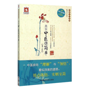 其实中医很简单 第二2版 中医入门系列 姬领会编著 中医爱好者 临床实用书 书籍 中国医药出版社 9787506777421