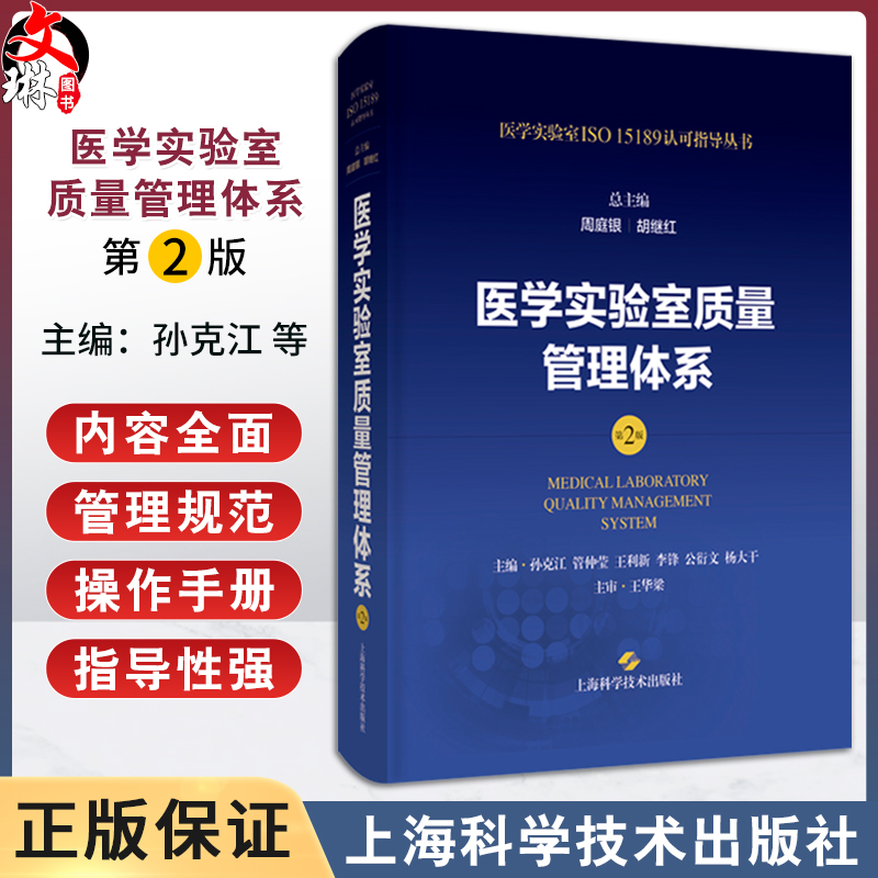 医学实验室质量管理体系第2版