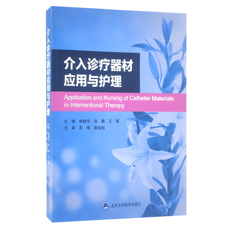介入诊疗器材应用与护理 介入诊疗器材分类与用途 神经介入诊疗器材应用与护理 侯桂华 等主编 9787565923890 北京大学医学出版社