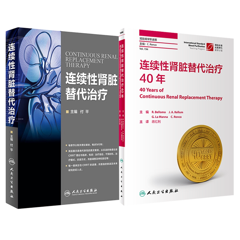 套装2本连续性肾脏替代治疗40年翻译版+连续性肾脏替代治疗丁小强付平CRRT临床医学理论肾脏病并发症处理血液净化技术医学科参考书