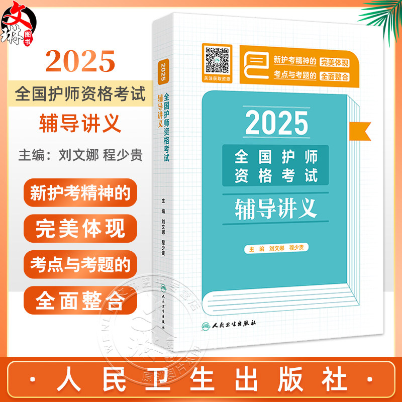 2025全国护师资格考试辅导讲义 刘文娜 程少贵主编 2025职称考试用书 最新版知识内容,精准直击考试9787117373241人民卫生出版社