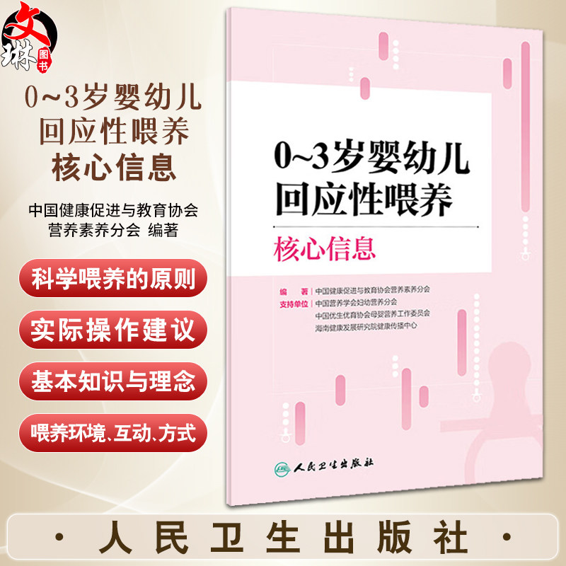 0~3岁婴幼儿回应性喂养核心信息 中国健康促进与教育协会营养素养分会著 科学喂养原则 实际操作建议 人民卫生出版社9787117363808