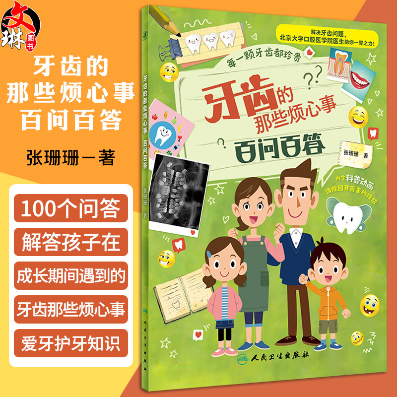 牙齿的那些烦心事 百问百答 附科普动画 张珊珊著 口腔健康知识 预防疾病方法 正确刷牙技巧 少儿绘本9787117363150人民卫生出版社