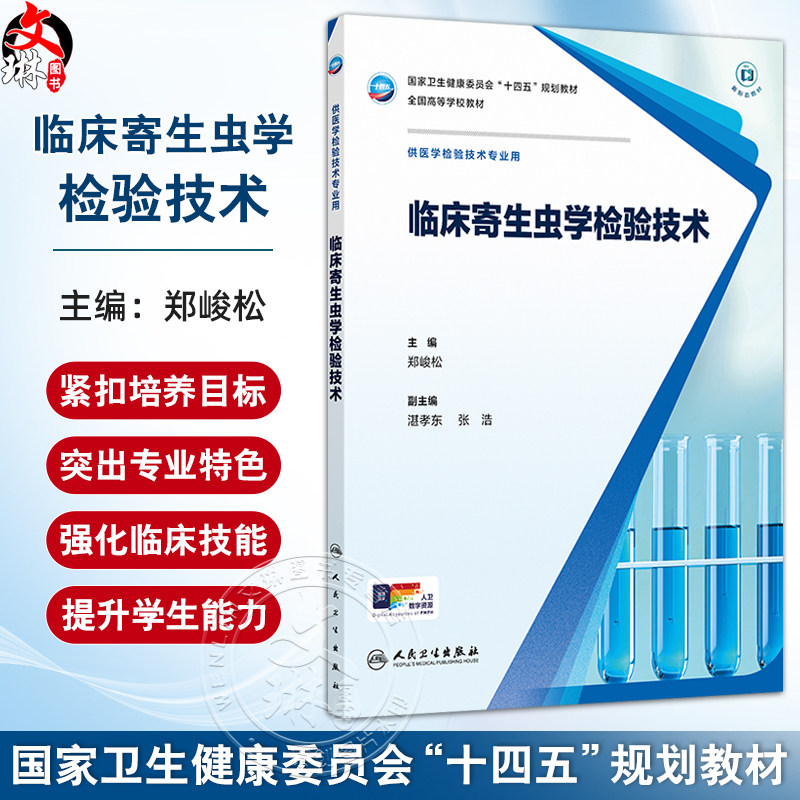 临床寄生虫学检验技术 十四五规划教材全国高等学校教材 郑峻松 主编 供医学检验技术专业用 9787117376747 人民卫生出版社