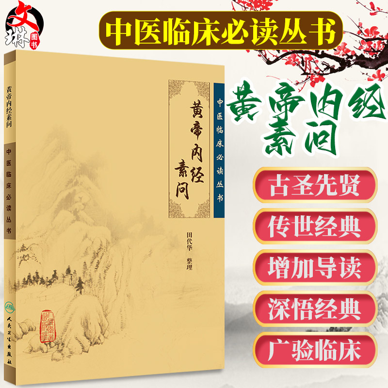 黄帝内经素问 正版田代华 中医临床必读丛书 灵枢经中医学入门自学