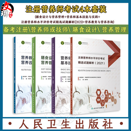 注册营养师考试4本套装