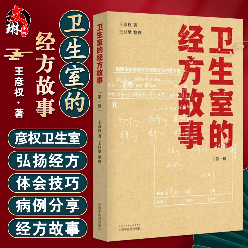 卫生室的经方故事. DIYI辑麻黄四逆汤治疗抑郁症柴桂姜汤加减治口臭中医临床书籍王彦权著 9787513266314中国中医药出版社