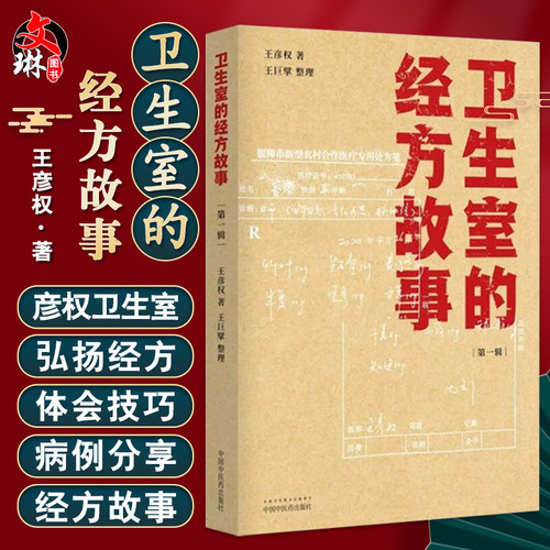 卫生室的经方故事. DIYI辑 麻黄四逆汤治疗抑郁症 柴桂姜汤加减治口臭 中医临床书籍 王彦权 著 9787513266314中国中医药出版社