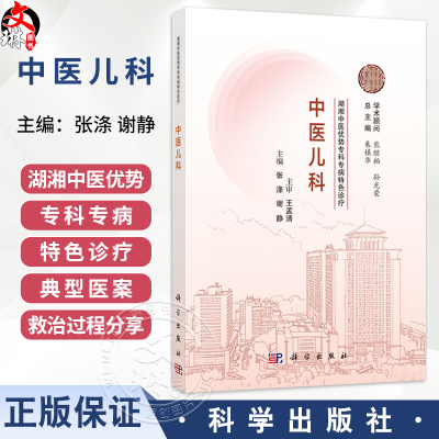 中医儿科 湖湘中医优势专科专病特色诊疗 张涤 谢静 主编 系统梳理湖湘中医儿科的宝贵经验与临床特色 9787030837820科学出版社