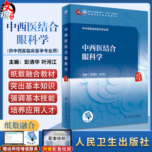 中西医结合眼科学 彭清华 叶河江 十四五规划教材 全国高等中医药教育教材 供中西医临床医学专业用 人民卫生出版社9787117352680