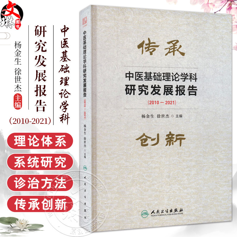 中医基础理论学科研究发展报告(2010-2021)主编 杨金生 徐世杰 中医学理论体系的系统研究 中医体质学说研究进展 9787117359313