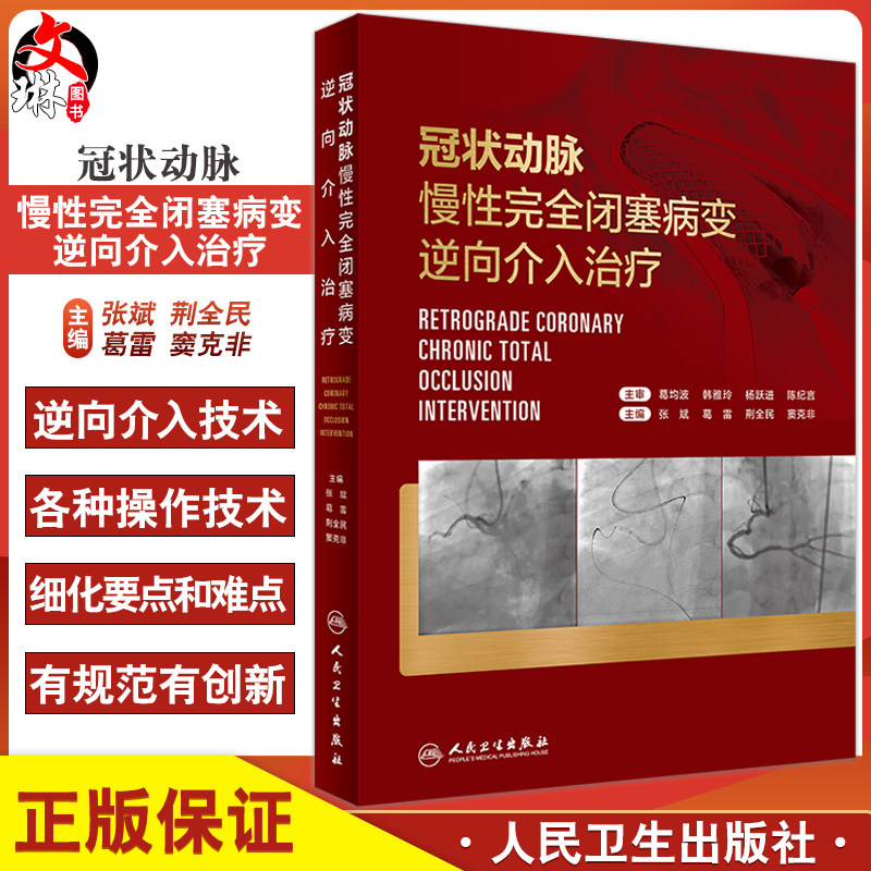 冠状动脉慢性完全闭塞病变