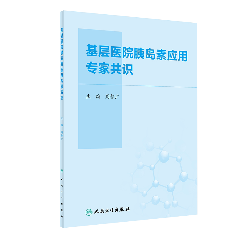 正版 基层医院胰岛素应用专家共识 医务工作者 内分泌科医生 糖尿病防治 胰岛素应用 周智广 主编 9787117302029 人民卫生出版社