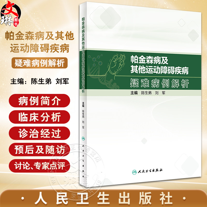 帕金森病及其他运动障碍疾病疑难