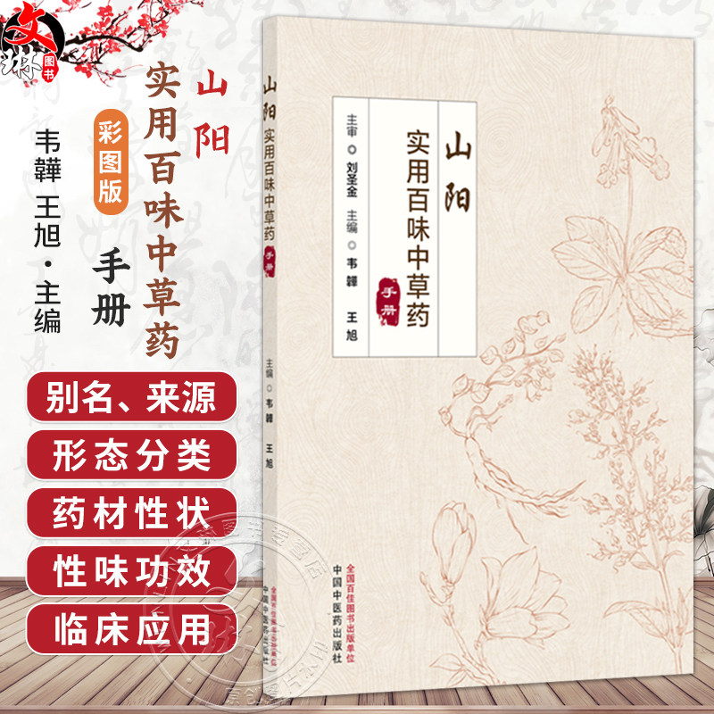 山阳实用百味中草药手册(彩图版)韦韡 王旭 主编 本书结合临床实际应用 供医护人员和喜爱中医药的百姓阅读 中国中医药出版社