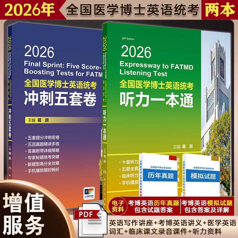 全2册2026全国医学博士英语统考 冲刺五套卷+听力一本通 蒋跃 考试用书考研用书 答案附带详细策略 手机播放随时畅听人民卫生出版