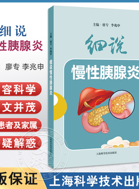 细说慢性胰腺炎 廖专 李兆申 主编 主要介绍慢性胰腺炎防治知识等 本书采用问答的形式 用通俗易懂的语言和简洁明了的插画