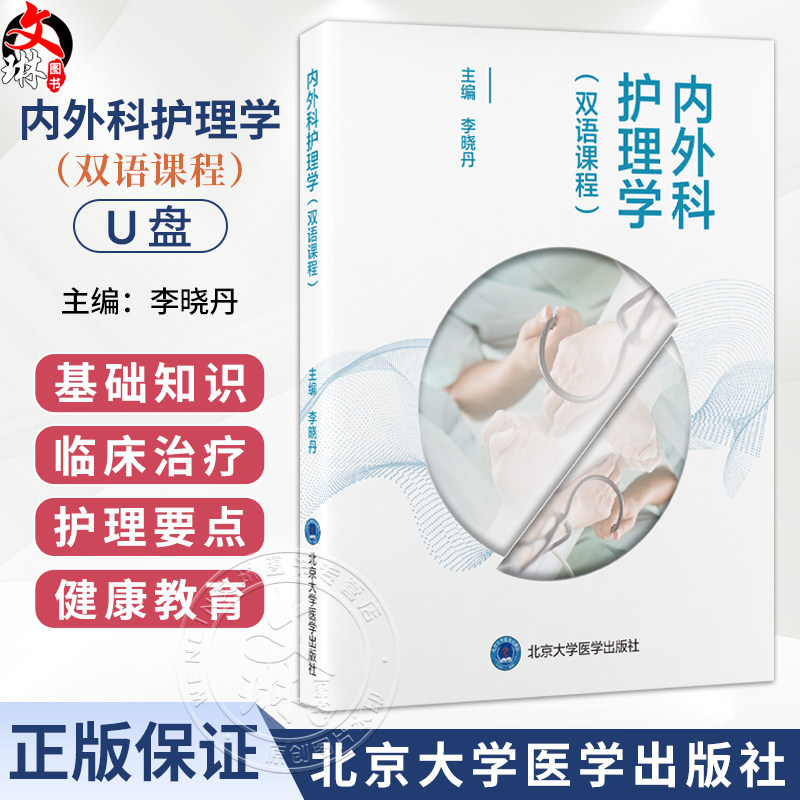 内外科护理学双语课程U盘 李晓丹 共30学时 每学时45分钟内容涉及心血管系统及其他系统的共30个内外科常见疾病北京大学医学出版社