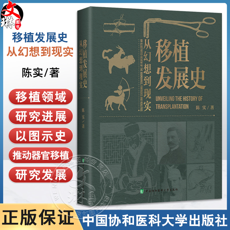 移植发展史 从幻想到现实 陈实 著 全面介绍了各种细胞 组织和器官移植从幻想 探索直至成功的历程等 中国协和医科大学出版社