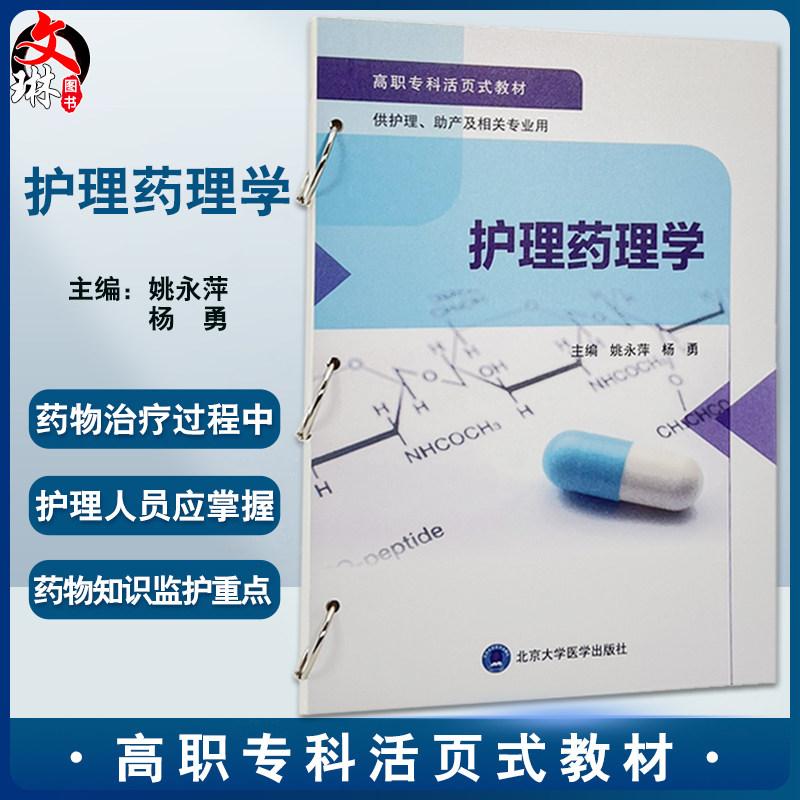 护理药理学 姚永萍 杨勇主编 高职专科活页式教材 供护理助产及相关
