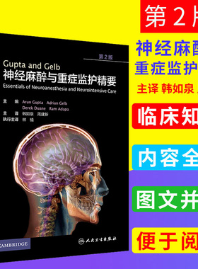 现货包邮 Gupta and Gelb神经麻醉与重症监护精要 第2版 第二版 韩如泉 周建新主译 人民卫生出版社 神经麻醉与重症 神经外科手术