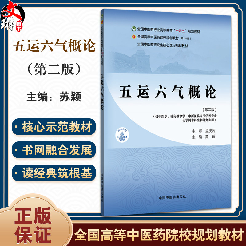 五运六气概论 第2二版 苏颖 全国中医药行业高等教育十四五规划教材 供中医学针灸推拿学中西医临床医学等专业用中国中医药出版社