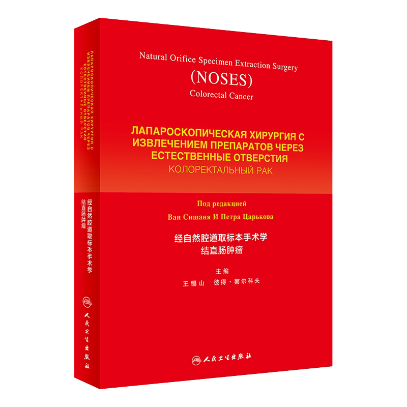 经自然腔道取标本手术学 结直肠肿瘤 外科学 NOSES技术胃肠肿瘤肝胆肿瘤 王锡山 彼得察尔科夫 人民卫生出版社9787117285582