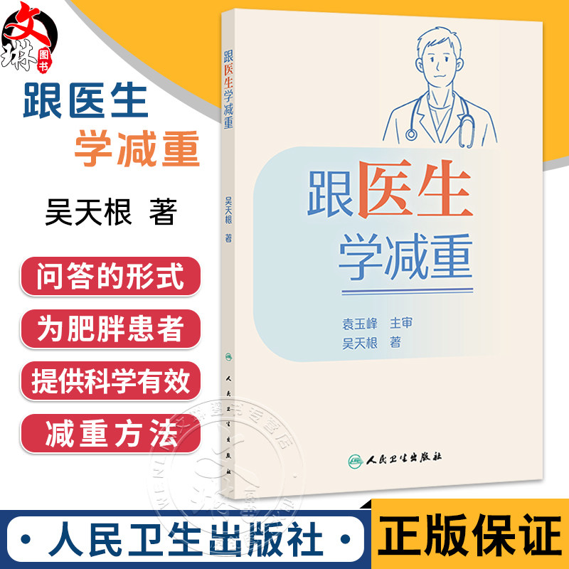 跟医生学减重 吴天根 著 本书采用“问答”的形式引出内容 为肥胖患者以及有减重需求的人提供科学有效的减重方法 人民卫生出版社