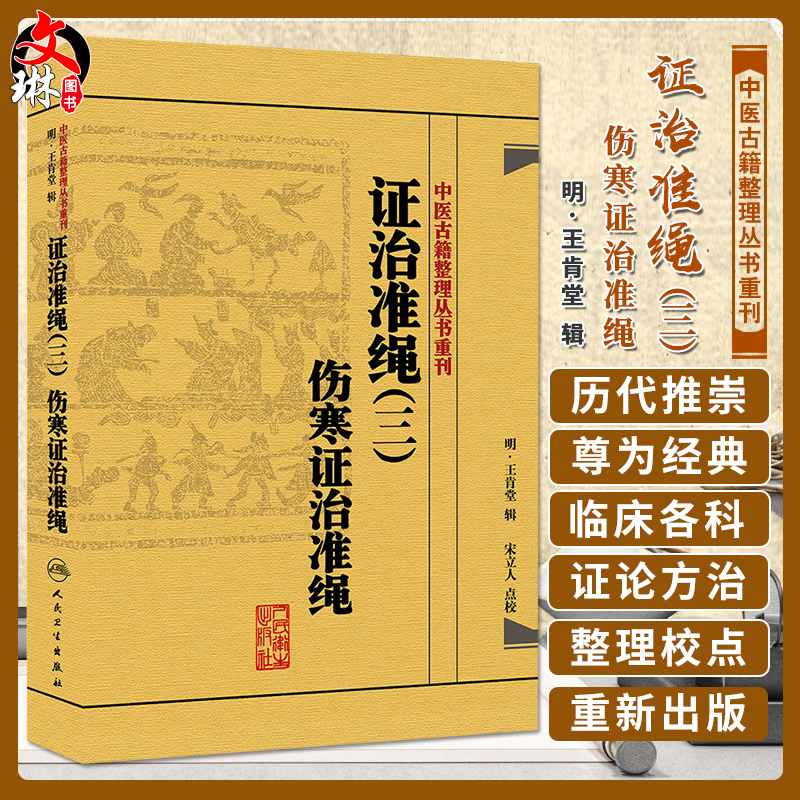 证治准绳(三)伤寒证治准绳中医古籍整理丛书重刊人民卫生出版社(明)王肯堂辑,宋立人点校9787117182065-封面