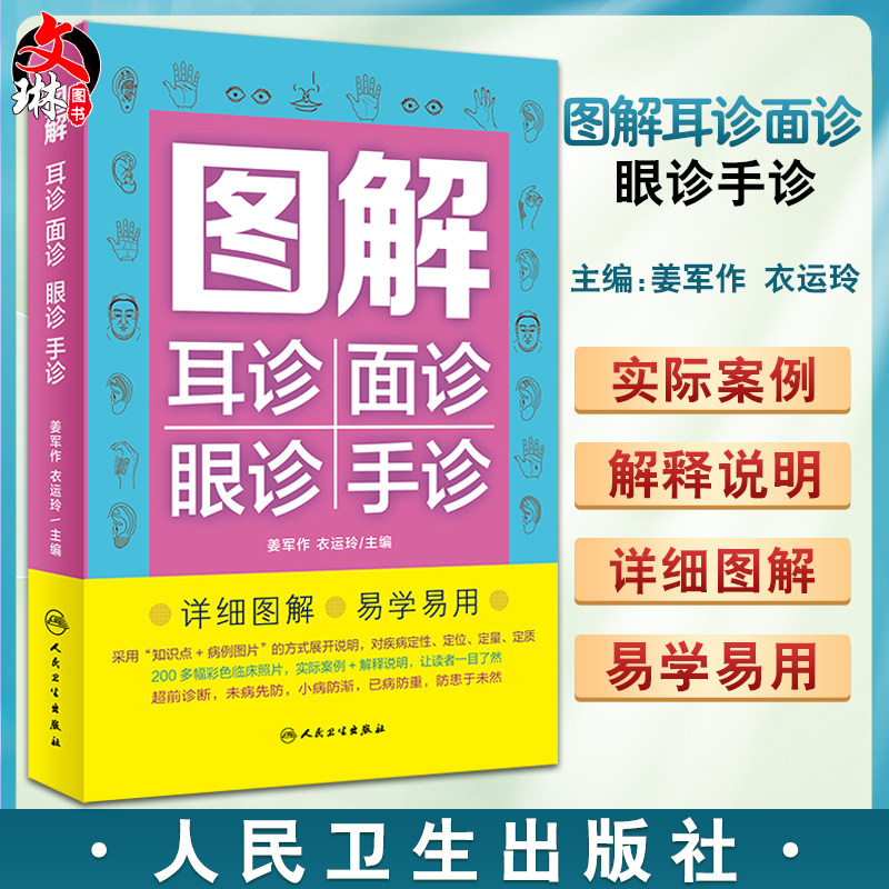 图解耳诊中医手段望闻问切