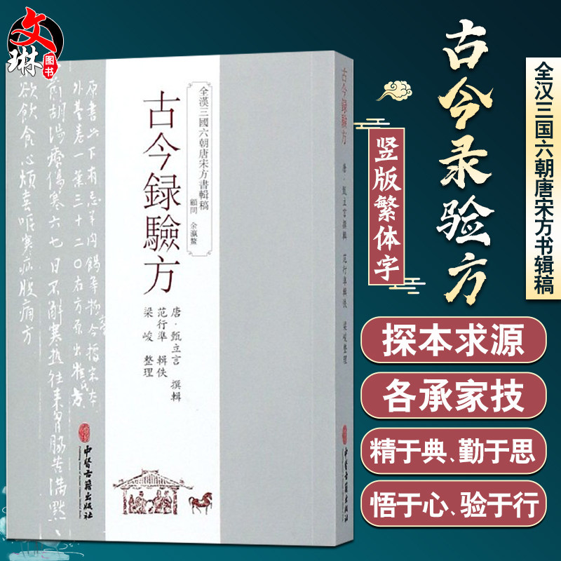 古今録验方 全汉三国六朝唐宋方书辑稿 唐 甄立言 撰辑 中医古籍出版社9787515214757