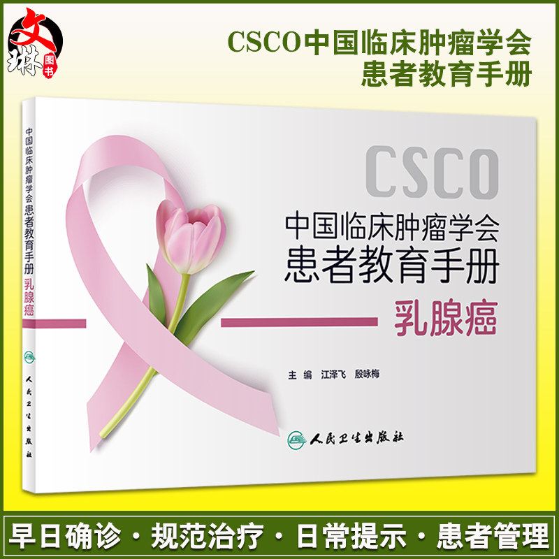 CSCO中国临床肿瘤学会患者教育