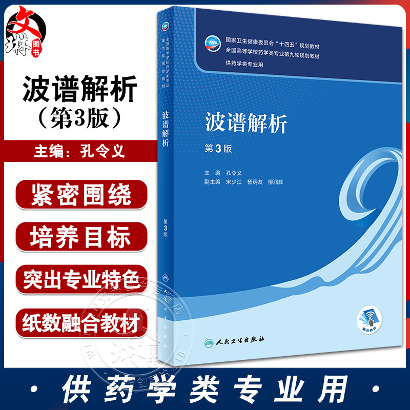 波谱解析第3版十四五药学类教材