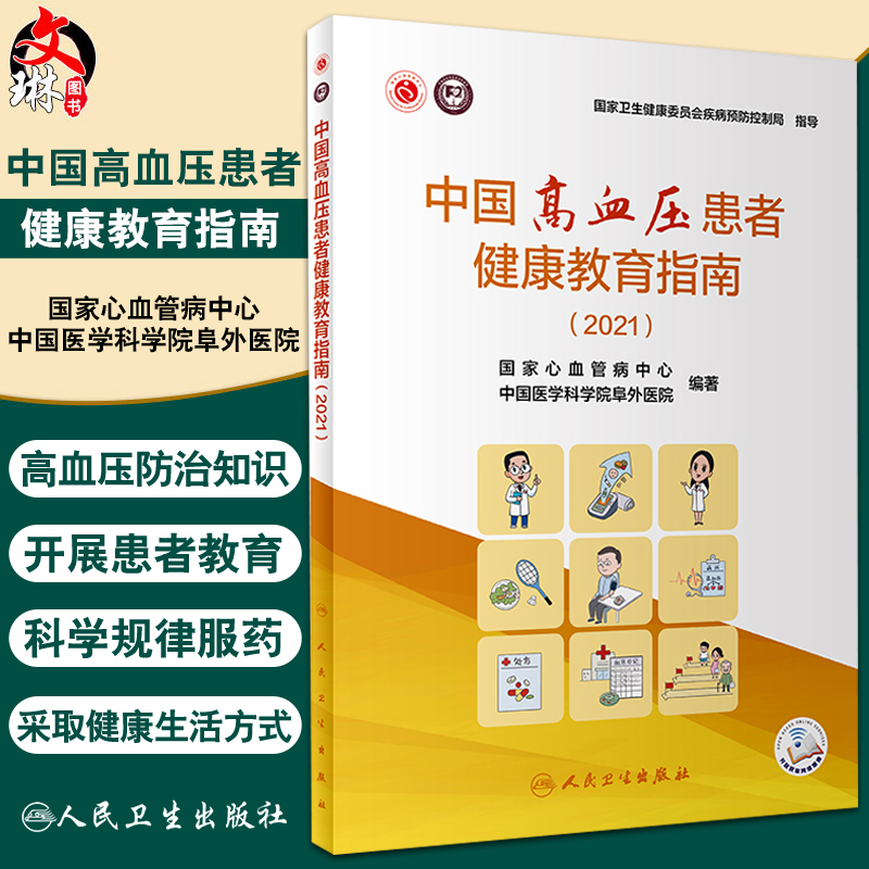 中国高血压患者健康教育指南（2021） 国家心血管病中心 中国医学科学院阜外医院编 预防医学书 人民卫生出版社9787117320047