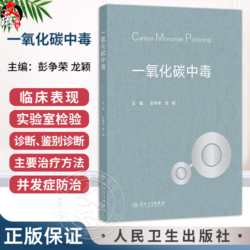 一氧化碳中毒 彭争荣 龙颖 主编 本书的目标读者为工作内容涉及一氧化碳中毒的相关人员 临床从业人员的实用参考书 人民卫生出版社